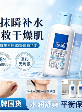 协和B5舒缓补水修护爽肤水干敏皮