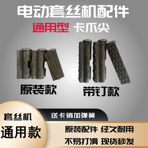 虎头沪工宁达虎威德工套丝机配件2寸3寸4寸6寸全品牌通用卡爪尖 - 图0