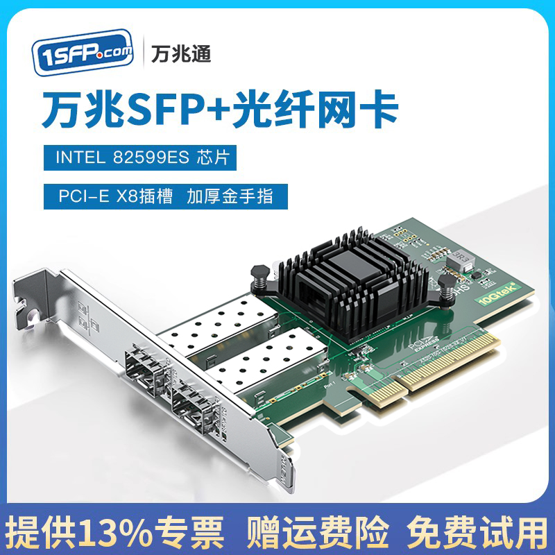 X520万兆光纤网卡PCI-EX8 单双口SFP+万兆光口网卡 INTEL82599ES芯片 万兆服务器10g网卡X520-DA1/DA2 单多模 - 图0