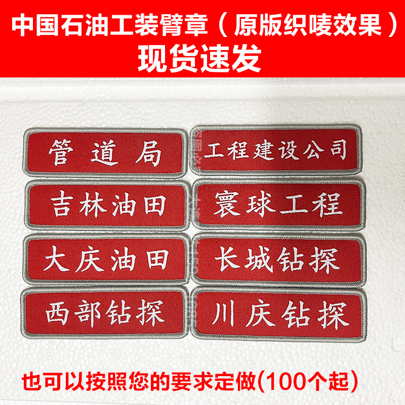 名字贴臂章袖标定制中石油工作服标牌魔术贴人名油田单位钻探定制,淘宝优惠券,粉丝福利购,淘宝优惠卷