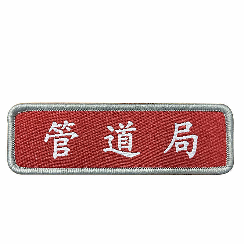 名字贴臂章袖标定制中石油工作服标牌魔术贴人名油田单位钻探定制,淘宝优惠券,粉丝福利购,淘宝优惠卷