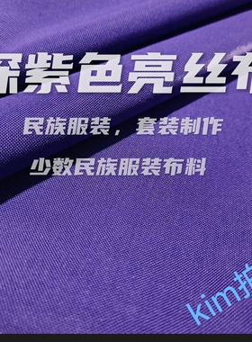 深紫色亮丝布少数民族面料