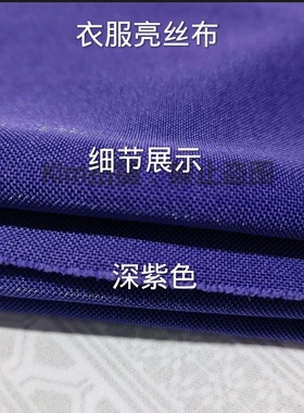深紫色亮丝布少数民族服装面料