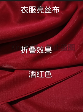 酒红色亮丝布少数民族服装面料