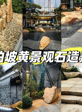 天然柏坡黄景石庭院造景驳岸石材置石定制景观原石源头厂家