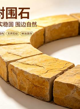 柏坡黄景观石天然树围