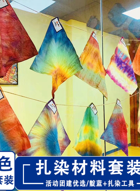 扎染diy材料包全套工具套装幼儿园环创儿童学生活动冰染扎染颜料