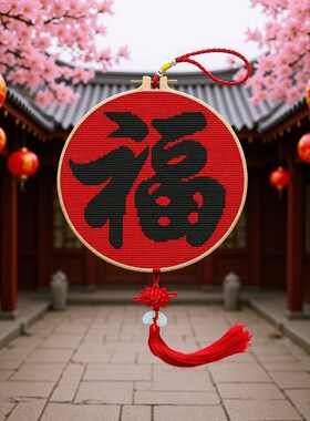 十字绣福字客厅玄关餐厅新手简单初学中国风线绣小副批发一件代发