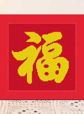 福字十字绣儿童手工简单新手初学小副客厅中国风线绣摆台一件代发