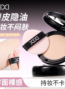 xixi轻雾光透裸感粉饼持妆柔焦磨皮轻薄定妆补妆学生蜜粉饼