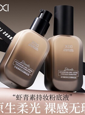 彩妆xixi虾青素持光无瑕粉底液水润服帖遮瑕奶油肌持久不易脱妆