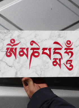 西藏雕刻玛尼石 玛尼堆安放 石雕六字真言 嘛呢石摆件大型