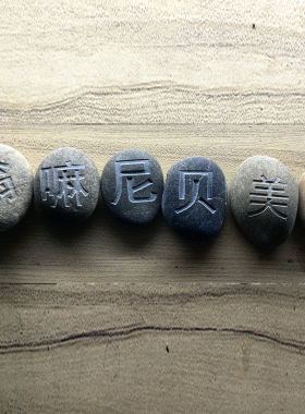 深刻六字真言汉字版 玛尼石 结缘观音心咒六字大明咒放生用品