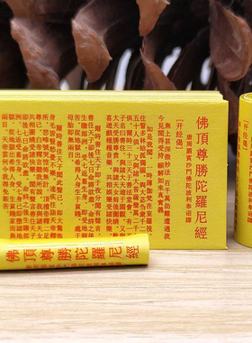 微缩版佛顶尊胜陀罗尼经经文 佛学可供奉装藏小卷经文吊坠佛像