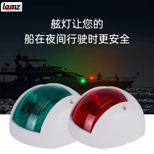 12v24vLED船用左右舷灯游艇舷灯小艇用航行灯航道灯舷边灯信号灯 - 图1