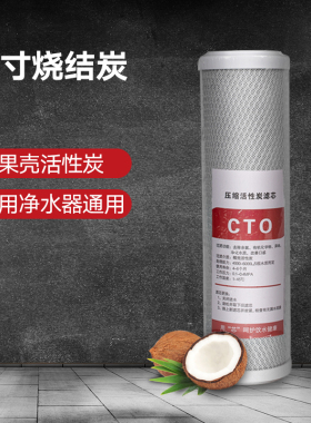 10寸cto压缩活性炭通用过滤芯