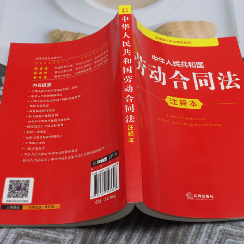 中华人民共和国劳动合同法注释本 - 图2