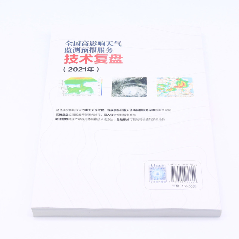 全国高影响天气监测预报服务技术复盘(2021年)