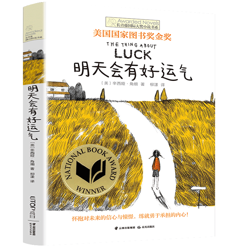 明天会有好运气/长青藤国际大奖小说书系第4辑美国国家图书奖金奖作品 7-15岁儿童文学课外阅读青少年儿童校园成长文学故事图书-图3