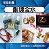 Brush gold plating liquid brush 18K24K brush gold plating water brush plating white gold liquid brush rose gold water bag accessories luxury goods