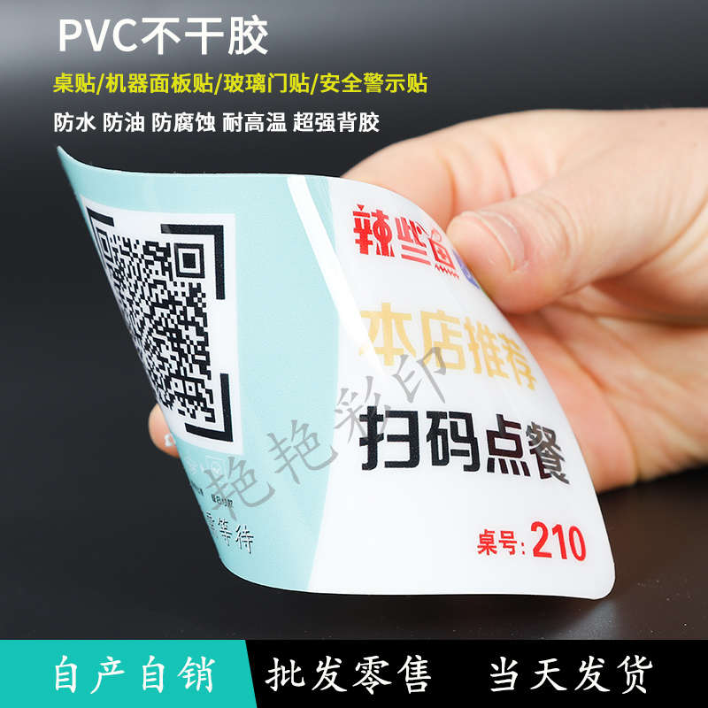 定制 透明磨砂塑片PVC材质各种不干胶防水二维码美团桌贴机器广告 - 图1