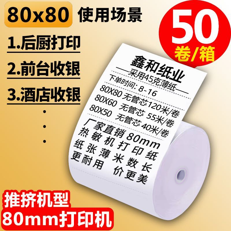 热敏纸80x80无管芯薄纸80x60后厨吧台打印小票纸80x50热敏打印纸 - 图3
