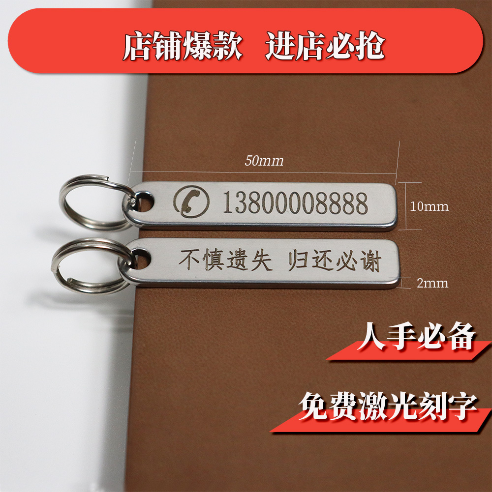 不锈钢激光刻字电话防丢钥匙牌号码牌个性定制钥匙扣圈环链挂件-图0