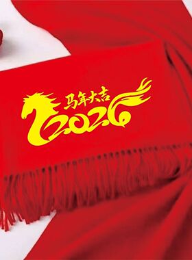 红色围巾定制logo刺绣开