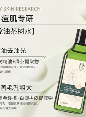 爽肤水！善草纪茶树控油水