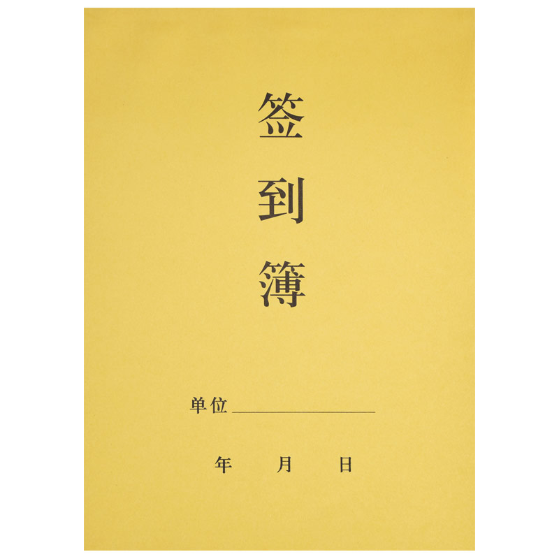 签到本员工出勤考勤表工资表单位学生点名册活动签到簿签名登记册 - 图3