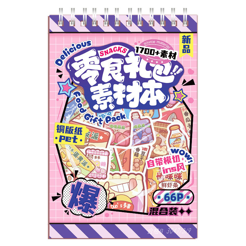 提拉多零食礼包素材本  高颜值ins风免裁剪贴纸本线圈零食贴纸本,淘宝优惠券,粉丝福利购,淘宝优惠卷