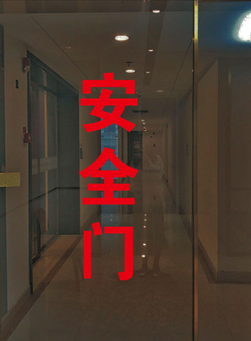 消防通道安全门贴纸安全门玻璃贴纸消火栓安全门玻璃门警示贴纸画