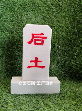 后土神位土地神位刻字石碑