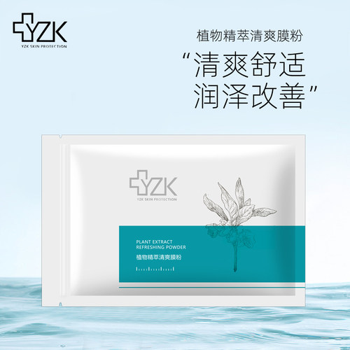 【新品】医知康熏蒸包 植物精萃清爽膜粉 补水调养YZK - 图2