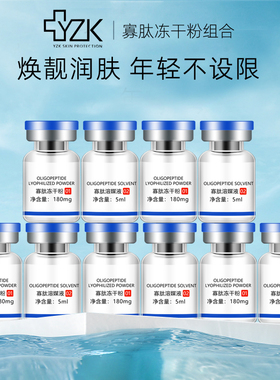 【新品】正品医知康YZK 寡肽冻干粉组合5对 精华液补水改善干燥