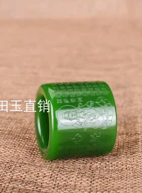 天然新疆和田碧玉心经扳指