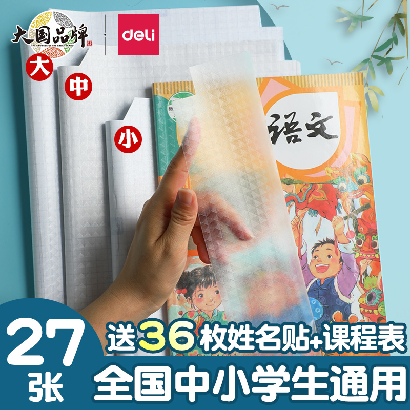 得力自粘包书膜包书皮透明磨砂套纸书套小学生小学一年级上册二三四课本16K保护书本封面包装书壳A4作业本皮 - 图0