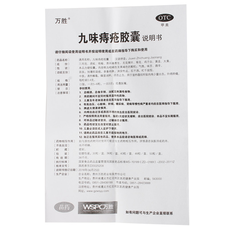 贵州万胜九味痔疮胶囊 36粒内痔出血外痔肿痛 9味九位痔疮胶囊-图0