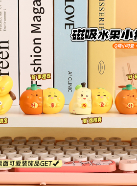 卡通祝福语水果情侣磁吸摆件可爱办公室工位装饰品车载小摆饰礼品