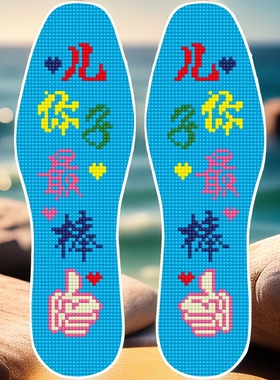 男孩专用鞋垫简单字样新手会绣