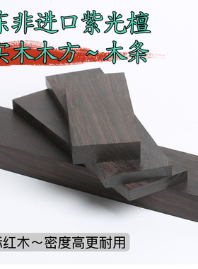 紫光檀木料非洲黑檀木片底座料把件葫芦料雕刻木条木方原木老料