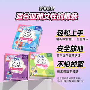 苏菲尤妮佳卫生棉条卫生巾