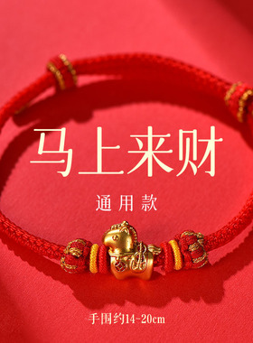 2026年马上有钱手链手工diy可穿黄金配饰中国风马年红绳手链手绳