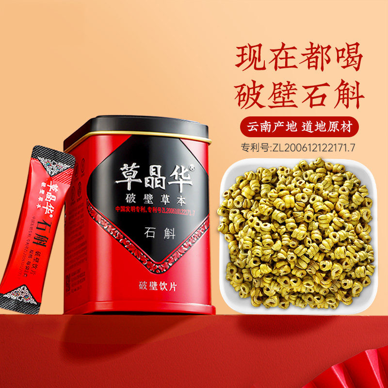 草晶华破壁草本粉颗粒泡水喝非枫斗 草晶华石斛/枫斗