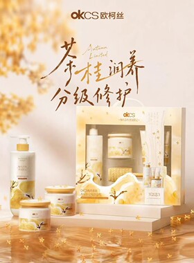OKCS梅坞茶桂香氛限定系列茶桂润养分型修护甄选瑞士奇华顿高定香