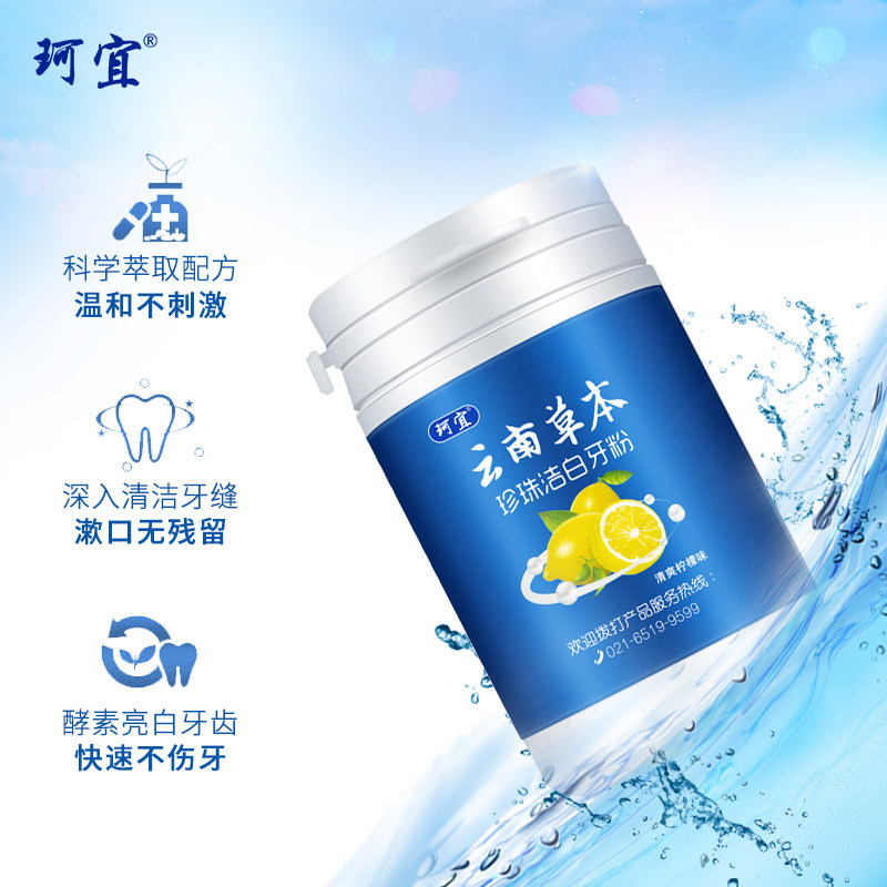 珂宜牙粉洗刷牙齿美白 珂宜牙粉