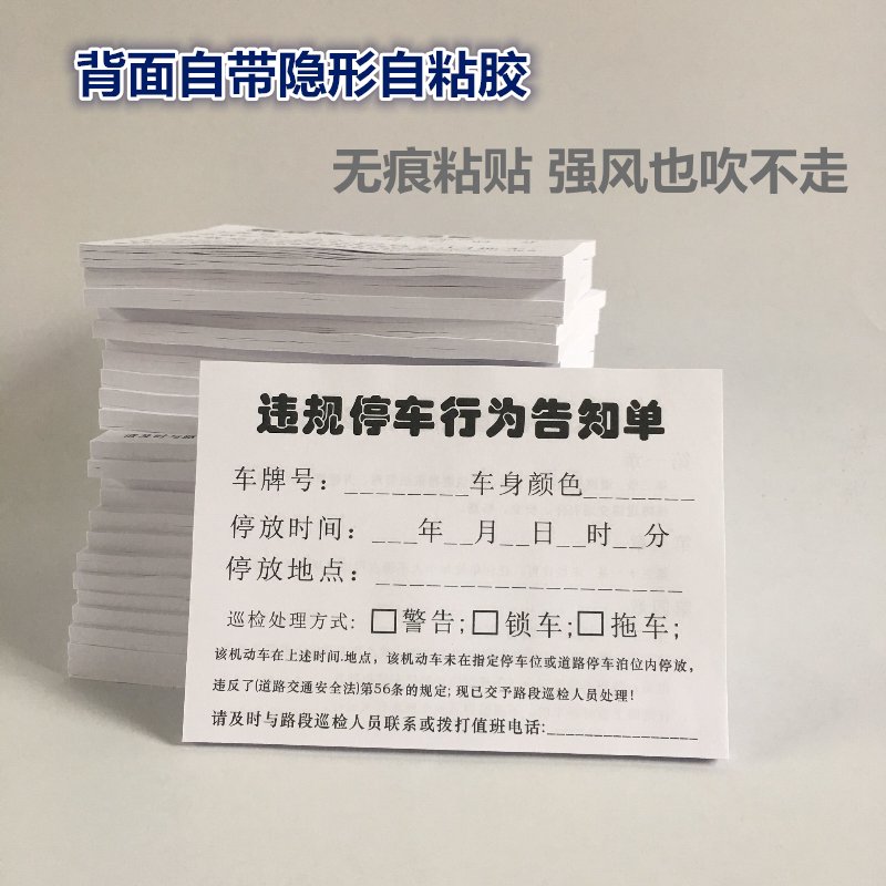 热卖违规乱停车告知单温馨提示贴违法停车贴条禁止停车通知单贴纸 - 图1