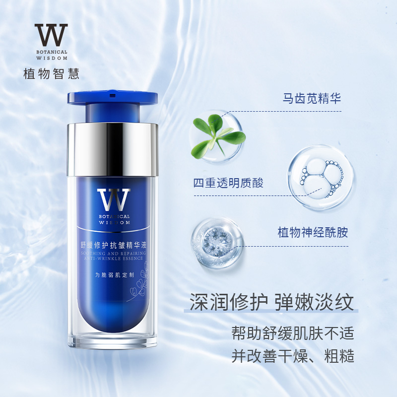植物智慧舒缓修护抗皱精华液抗皱紧致修护保湿面部精华女化妆品