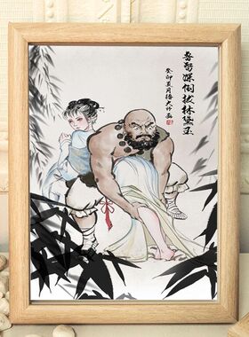 鲁智深倒拔林黛玉搞笑挂画中国风书法字画相框摆台装饰画摆件礼物