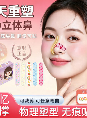 热销100W+医美级/翘鼻贴收缩鼻翼